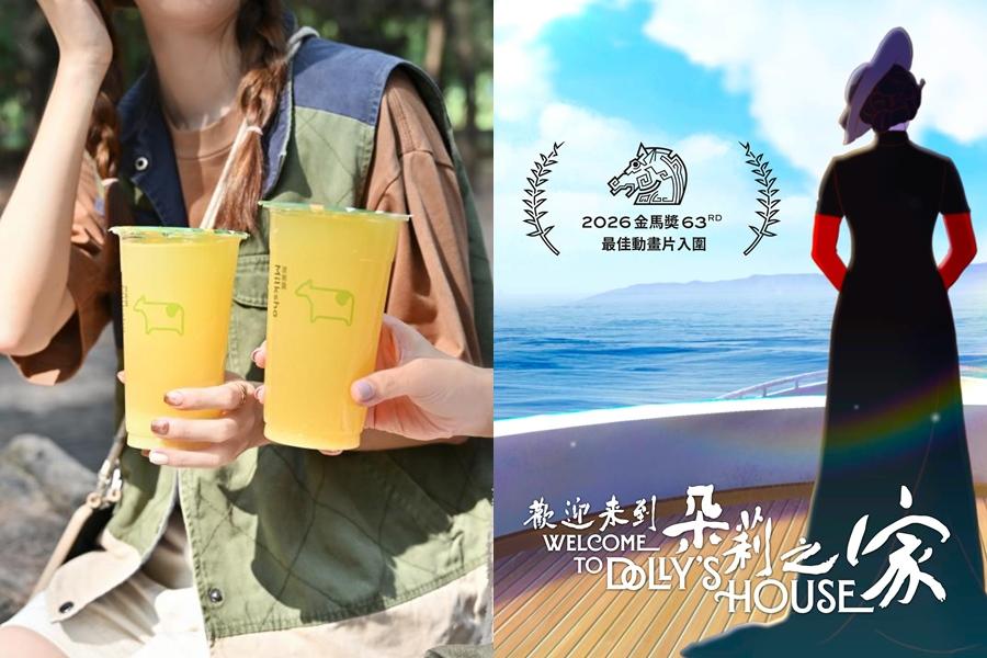 迷客夏聯名《歡迎來到朵莉之家》！優惠套組75折應援台灣原創金獎動畫