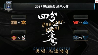 LOL世界賽》最終八強出爐 「內戰四幻神」及「北美傳統」持續維持