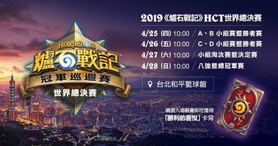 爐石戰記》把冠軍留在台灣!2019世界總決賽明台北開戰 爐石戰記》把冠軍留在台灣!2019世界總決賽明台北開戰