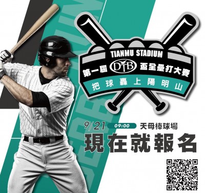 棒球》把球轟上陽明山!素人全壘打大賽等你來挑戰 棒球》把球轟上陽明山!素人全壘打大賽等你來挑戰