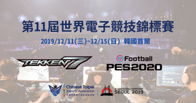 電競》2019第11屆IESF世界電競錦標賽 台灣代表隊遴選賽開放報名 電競》2019第11屆IESF世界電競錦標賽 台灣代表隊遴選賽開放報名