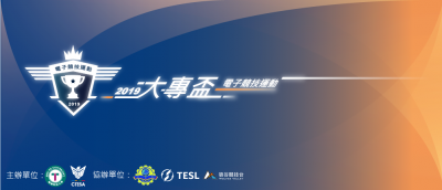 電競》大專院校高手注意!2019《電子競技運動大專盃》開放報名 電競》大專院校高手注意!2019《電子競技運動大專盃》開放報名