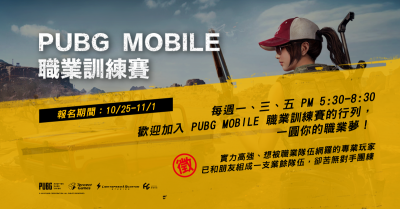 電競》踏上職業舞台不是夢!《PUBG MOBILE》戰隊訓練賽開跑 電競》踏上職業舞台不是夢!《PUBG MOBILE》戰隊訓練賽開跑
