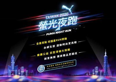 路跑》2020 PUMA螢光夜跑4月登場 今開放報名 路跑》2020 PUMA螢光夜跑4月登場 今開放報名