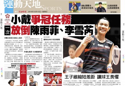 小戴爭冠任務 一次放倒陳雨菲、李雪芮 小戴爭冠任務 一次放倒陳雨菲、李雪芮