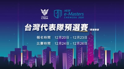 電競》總獎金超過兩千萬!AESF e-Masters台灣代表隊預選賽開放報名 電競》總獎金超過兩千萬!AESF e-Masters台灣代表隊預選賽開放報名