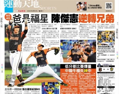 8月4日爸是福星 陳傑憲逆轉兄弟 8月4日爸是福星 陳傑憲逆轉兄弟