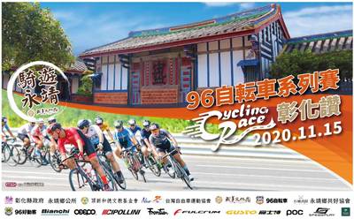 「台版兼六園」城市自由車賽 第二年舉辦預估破千人共襄盛舉 「台版兼六園」城市自由車賽 第二年舉辦預估破千人共襄盛舉