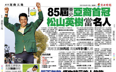 85屆賽史亞裔首冠 松山英樹當「名人」 85屆賽史亞裔首冠 松山英樹當「名人」