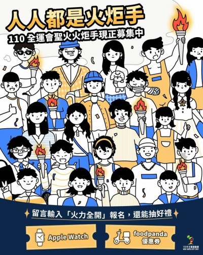 全運會徵選火炬手   報名就有機會