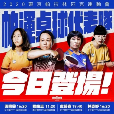 帕運》台灣桌球代表隊今登場！ 蘇貞昌為選手打氣