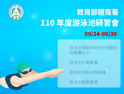 游泳》營運管理注「活水」 體育署推游泳池線上研習會 游泳》營運管理注「活水」 體育署推游泳池線上研習會
