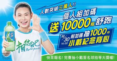 路跑》球后戴資穎號召力驚人！首次線上舒跑杯人數破紀錄