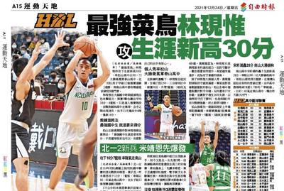 HBL》最強菜鳥林現惟 攻生涯新高30分 HBL》最強菜鳥林現惟 攻生涯新高30分