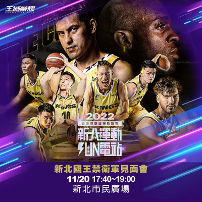 籃球》新北耶誕城也有球星可看！ 楊敬敏、曾文鼎接力登場