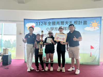 高球》全國高爾夫扎根計畫小學推桿隊際賽 台中逢甲國小奪冠