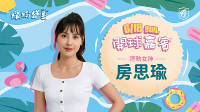 中職》富邦悍將隊「繽紛盛夏」主題日 運動女神房思瑜將開球