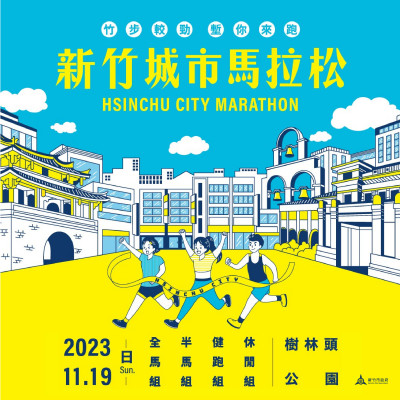 路跑》2023新竹城市馬拉松今起報名 邀跑者及企業響應參與