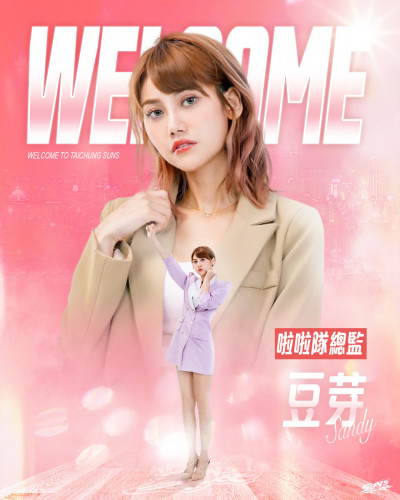 T1》聯盟最高薪！台中太陽啦啦隊徵選開跑 攜手總監豆芽出擊