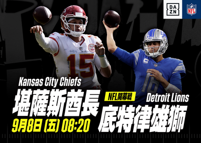 NFL》開幕戰酋長交手雄獅8日登場  DAZN全台獨家轉播