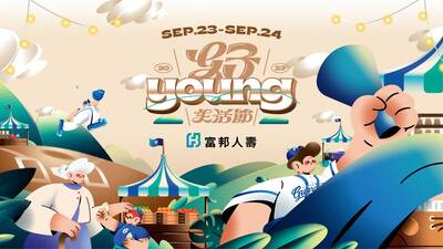 中職》來新莊YOUNG一下！  9月23日、24日悍將「好YOUNG生活節」打造最大文青市集