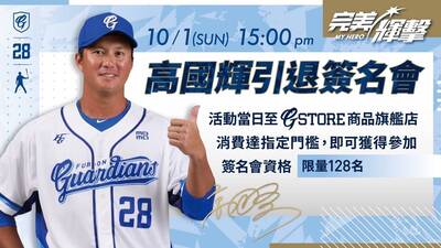 中職》「完美輝擊」主題日商品出爐   10月1日高國輝與你近距離互動