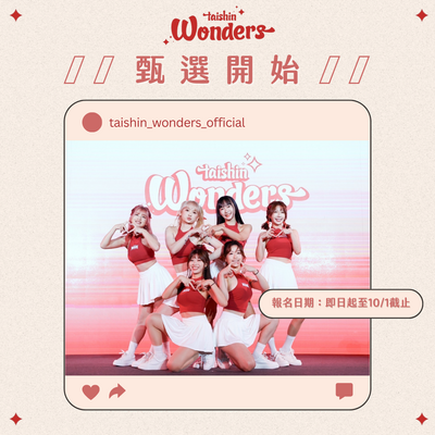 T1》高人氣洗菜領軍 戰神「Taishin Wonders」女神集結中