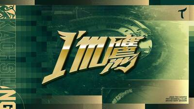 中職》征戰第1個一軍球季 台鋼雄鷹發表年度口號：I&rsquo;m 鷹