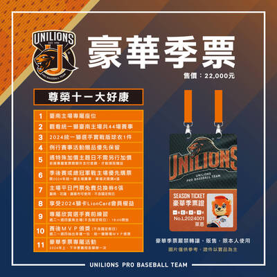 中職》2024統一主場豪華季票 享受專屬活動與實戰款式球衣一件