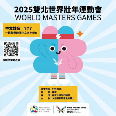 雙北世壯運吉祥物徵名 入圍得iPad、5千元禮券等好禮