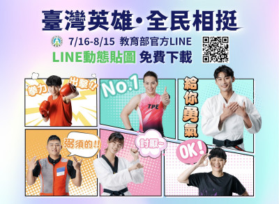 楊勇緯「給你勇氣」！教育部奧運選手貼圖免費下載