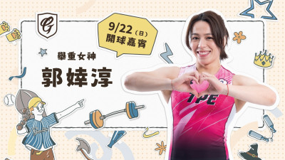 中職》悍將「好樂派對」同樂！ 22日「舉重女神」郭婞淳再臨開球