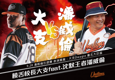 中職》潘威倫引退賽重磅嘉賓 大支賽前演唱!