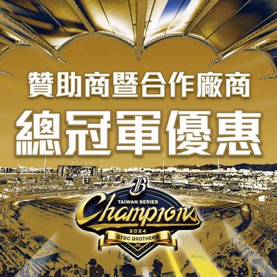 中職》中信兄弟奪台灣大賽冠軍 贊助商各項封王優惠公布！