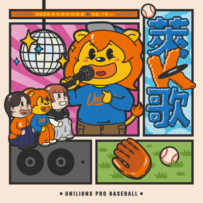 中職》統一獅「萊K歌」有你真好同樂會 2/15台南棒球場登場