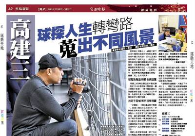 高建三球探人生轉彎路 蒐出不同風景