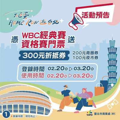 大巨蛋看經典賽資格賽  門票存根登錄領300折抵券
