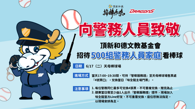 中職》向警務人員致敬！ 味全17日將招待500組警務家庭看龍猿大戰