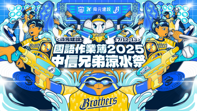中職》兄弟7月涼水祭 與國語作業簿「合作升級」