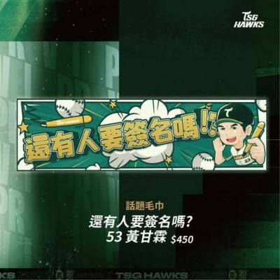 中職》「還有人要簽名嗎！？」台鋼替「齣頭」很多的黃甘霖推出創意商品