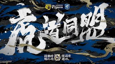 中職》富邦悍將、阪神虎首度聯名!「虎道同盟」23、24日登場 中職》富邦悍將、阪神虎首度聯名!「虎道同盟」23、24日登場