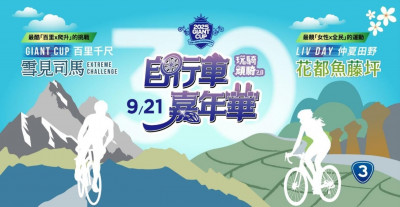自由車》自行車嘉年華週末登場 Giant Cup百里千尺挑戰吸引2000人參與