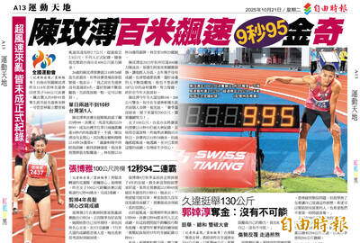 超風速來亂 未成正式紀錄》陳玟溥百米飆速 9秒95「金」奇 超風速來亂 未成正式紀錄》陳玟溥百米飆速 9秒95「金」奇
