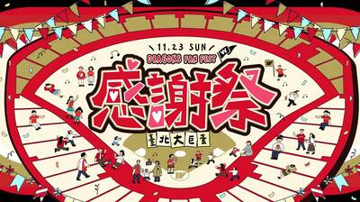 中職》味全龍2025年度感謝祭11月23日登場 徐若熙、林智勝熱情參與