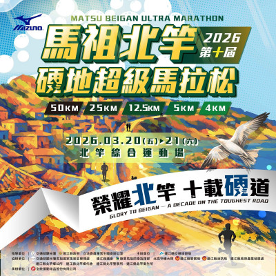 馬祖2026年北竿硬地馬拉松 明年3/20到3/21登場