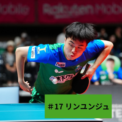 桌球》林昀儒力挽狂瀾貢獻2勝 率東京木下大師逆轉金澤港口坐穩龍頭