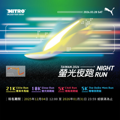 路跑》PUMA NIGHT RUN 螢光夜跑3/28登場 即將開放報名