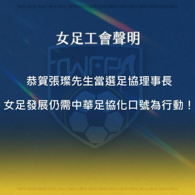 足球》女足工會提3建議 籲足協新龍頭重視國家隊後勤保障