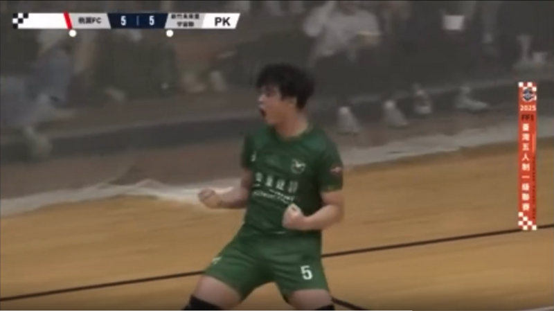 五人足球守門員再現「提早慶祝」名場面 這次將功補過本人回應了
