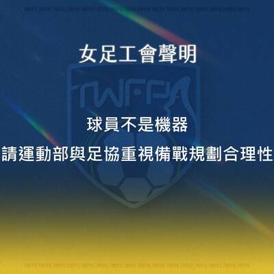 足球》「我們的對手，應該是世界」 女足工會揭超荒謬集訓計畫